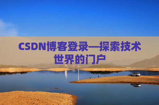 CSDN博客登录—探索技术世界的门户