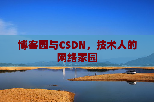 博客园与CSDN，技术人的网络家园